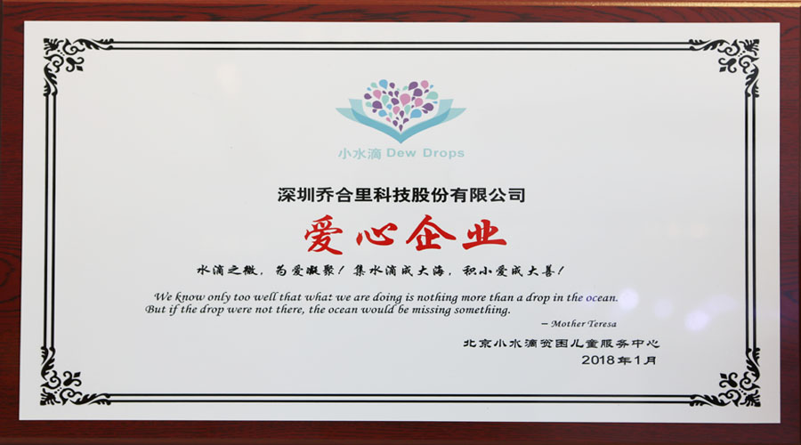 草莓污视频被授予“愛（ài）心企業”稱號