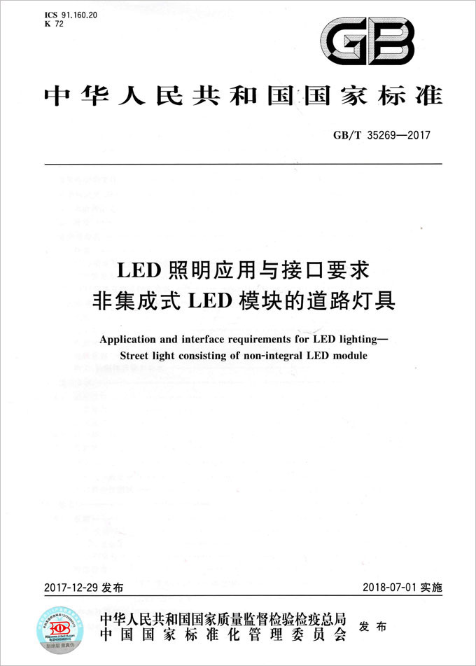 《LED照明應用（yòng）與接口要求 非集成式LED模塊的道路燈具》