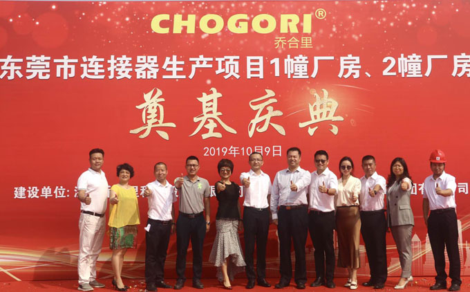 喬合（hé）裏東莞市連接器生（shēng）產項目廠房奠基慶典